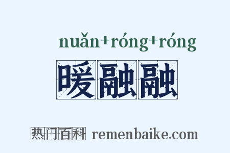 暖融融是什么意思的图片